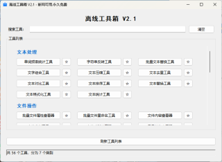 Win10/11通用，电脑离线工具箱，包含7个类别56种功能