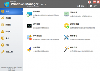 WindowsManager 2.2.2 优化清理工具箱