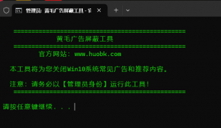 黄毛系统广告屏蔽工具