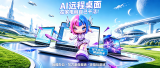 AI原生远程桌面 QuickDesk v4.2.0.0，免费远程桌面软件，内置MCP Server，让任何AI Agent都能看到和操控远程电脑，将AI模型“从只能操作本机”扩展到“操作世界上任何一台