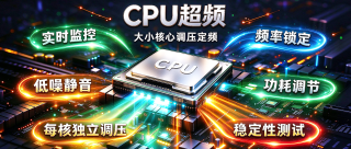 CPU超频软件 IntelUndervolt v3.0，支持CPU大小核心调压定频，自带实时监控、频率锁定、低噪静音，可单独设置每个核心的电压与频率，支持功耗调节、稳定性测试，多方位提升电脑CPU整体