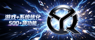 宇奇引擎YuqiEngine v0.1.1，游戏+系统多功能优化工具箱，共计500+项性能优化设置，覆盖：游戏优化、内存优化、音频优化、性能加速、CPU 优化、显卡优化、网络优化、隐私保护、系统调校、