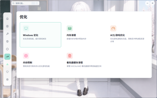 电脑系统/游戏性能双向优化，功能设置、显示器滤镜、画质调节！