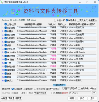 资料文件夹转移工具 (v5.2.4.825)