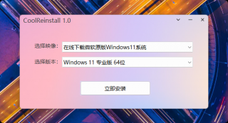 玩酷之家一键重装工具
