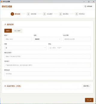 民事起诉状生成器V1.0