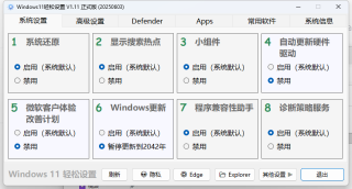 win10-11轻松设置 全能设置开荒  【装机必备】