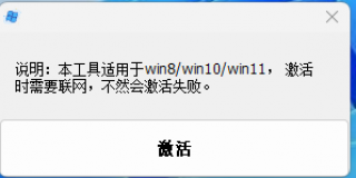 万能系统激活工具【推荐】