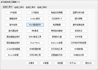 解决99%的电脑问题 多功能检测工具箱V1.0