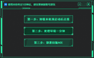 ACE环境处理工具，可解决三角洲一分钟