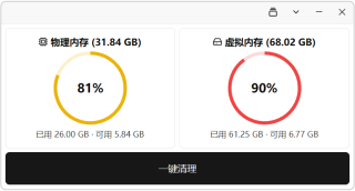内存清理工具 Memory Cleaner v1.1.0，Windows系统内存清理，支持物理内存+虚拟内存双重清理！实时内存监控、可选择清理区域与具体进程一键清理，设定内存占用阈值，智能识别自动清理