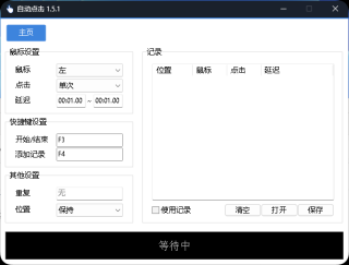鼠标连点器AutoClick