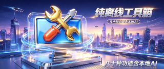 ToolKnit Desktop，电脑多功能工具箱，自带几十种功能含本地AI，涵盖PDF文档处理、图片、音频、视频、文本、计算器、创意和本地AI八大工具分类，所有文件处理均在本地离线完成，无需联网，不