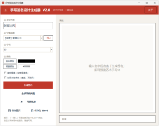 手写签名设计生成器 v2.0，自带几十种字体，行书、草书、毛笔楷体等，支持自定义导入，生成好的签名，既能保存成图片，也能导出成Word格式，适用于电子文档、PDF批注落款，能播放笔画书写轨迹，可临摹练