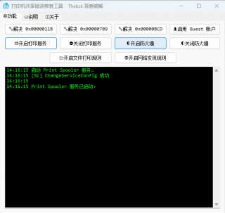 打印机共享修复工具【修复必备】