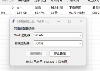 网速叠加小工具，网速加倍！