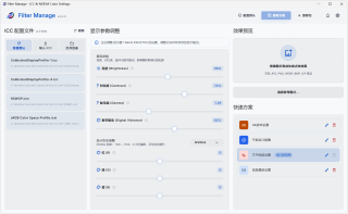 Filter Manage，ICC色彩配置文件管理器、 NVIDIA显卡颜色设置工具，亮度、对比度、伽马值、数字震动，显卡红绿蓝色彩都能单独精细调整，效果实时显示，支持参数配置方案保存、快捷键调节、进