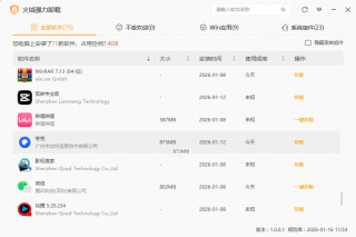 一键卸载顽固软件，火绒出品（仅6.5MB）