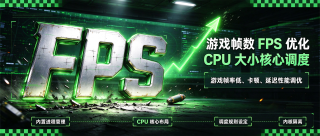 游戏帧数FPS优化工具 FlexCore v1.0，游戏进程CPU大小核心性能调度！解决游戏帧率低、卡顿、延迟、low帧等问题，支持游戏程序进程管理、CPU核心布局、游戏调度规则设定、CPU内存I/O