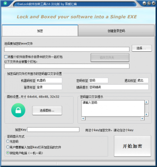 ExeLock软件加密工具2.6汉化版