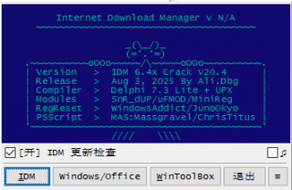 IDM激活工具，最新IDM6.4x免费激活
