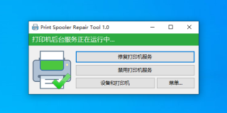 打印后台服务修复工具-Print Spooler Repair Tool