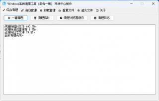 Windows系统清理工具（多合一版）