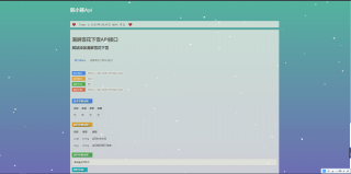 为网站添加雪花（接口版）