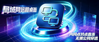 局域网远程桌面控制工具 SubnetDesk v1.2.3，局域网内自动扫描一键直连，无广告免登录！基于RustDesk软件二次深度开发，彻底砍掉了公网穿透、云端ID、中继服务器、账号登录等功能，仅仅