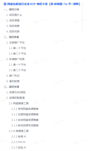 网盘拉新项目全域 SOP 教程手册【真·保姆级·7w 字+视频】