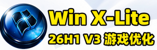 最适合游戏的Windows版本[Windows X-Lite]11 26H1 Pro v3