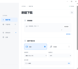 视频批量下载工具 yt-dlp Studio v1.1.1，内置yt-dlp、FFmpeg等下载引擎，可自动识别链接内容，支持整个视频或单独音频下载，可批量添加处理！封面、字幕同步保存，能将字幕嵌入视