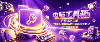 图吧工具箱 WinUI3 v1.5.3，Windows电脑硬件检测、装机跑分、烤机软件工具箱！内置122个工具，包括：硬件信息、性能测试、CPU 处理器、压力测试、内存、外设、显卡、显示器、硬盘、综合