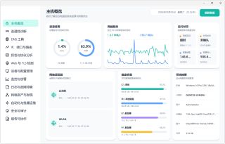 网络运维工具箱 NetOps v1.1，主机概览可查看CPU、内存占用情况，网络上传下载趋势，网卡信息，磁盘容量，Windows系统信息，12大功能模块：连通性诊断，DNS工具，IP、端口与路由，抓包
