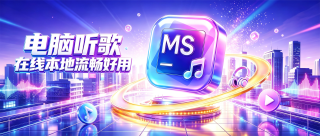 电脑高颜值音乐播放器MusicStorm v0.0.7，支持在线歌曲与本地音乐，界面简洁清爽，内置搜索引擎，查找歌曲、歌手、专辑、歌单、播客电台，可同步歌单，导入本地歌曲自动匹配封面、歌词，智能分类歌