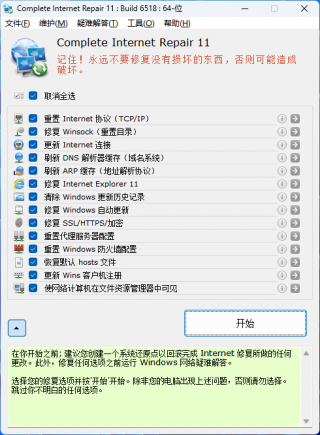 网络修复工具 | Complete Internet Repair（v11.1.3.6518）