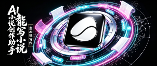 AI小说创作助手 Goink v1.4.2，AI人工智能体对话式写作+自动状态追踪++结构化记忆数据库+本地语义搜索，核心亮点：结构化记忆 + 自主Agent系统，AI能自己查询角色关系、自动追踪伏笔