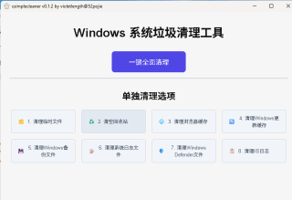 C盘清理，Windows系统清理工具