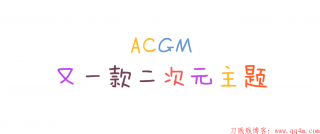 Emlog丨轻量级ACGM主题-超级卡哇伊