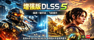 DLSS 5 游戏画质助手 DLSS5 Swapper v2.2.5！英伟达DLSS5 画质增强，一键开启工具！支持N卡 10/20/30/40/50 系列、A卡全系列显卡！智能识别游戏本体，批量安装