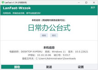 局域网传输工具LanFast-Wzzok v1.34，内网快传，跨平台局域网文件互传，Win7至Win11全系统适配，兼容LocalSend协议，可与 Windows、macOS、Linux、Andr