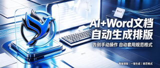 AI+Word 自动排版生成工具 Alavette Form v1.0.0，预设通用、论文、公文、试卷四种模式，内置全套标准规范格式，文档字体、标题、编号、三线表、目录，全程自动化排版，无需手动调节！