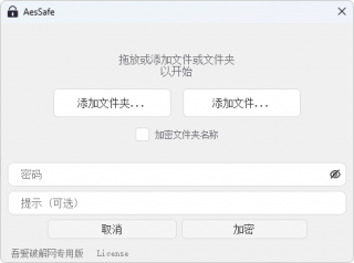 文件/文件夹加密解密工具