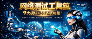 网络测试工具箱 v9.0，工作台可查看网络状态、链路、连通健康度、本机IP、网关、DNS、实时流量、硬件资源占用、流量上传下载趋势、系统概况、运维洞察，内置9大分类模块：诊断检测、速度测试、网络分析、