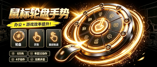 鼠标轮盘手势软件 星盘StarPie v1.7.4，Windows鼠标轮盘手势与效率工具，鼠标轮盘+动作手势+鼠标轨迹操作，三合一增强！可通过鼠标右键/中键/侧键或键盘触发键呼出快捷轮盘，也可使用独立