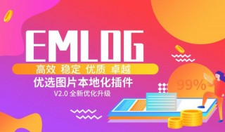 emlog选图本地化件2.0 全新版本