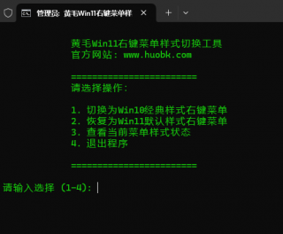 黄毛w11系统右键菜单样式切换工具