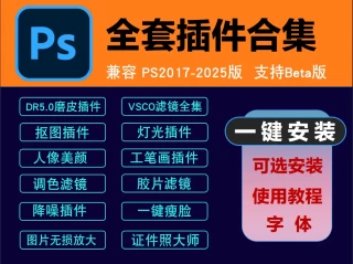 PS全套插件 一键安装版 【必备软件】