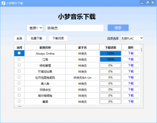 小梦音乐下载器（v1.0.7.0）