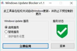 Windows Update Blocker(WIN更新开关工具)【必备软件】